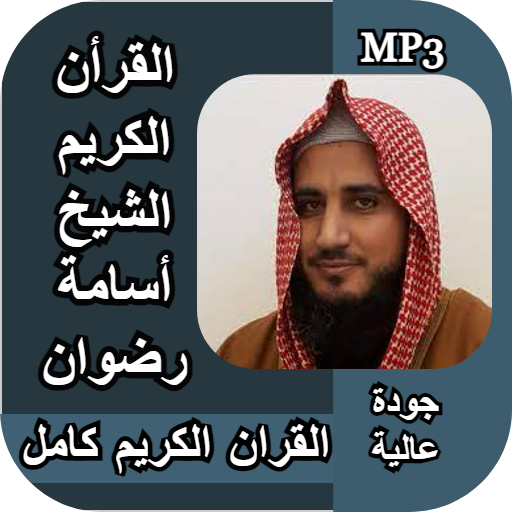 القران الكريم كامل اسامة رضوان