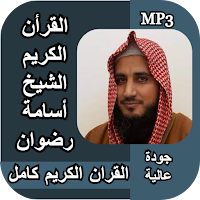 القران الكريم كامل اسامة رضوان