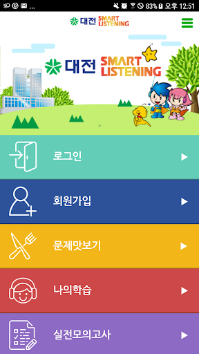 대전스마트리스닝(대전시전용)-EBS영어듣기 Screen 2