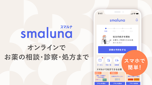 スマルナ - オンラインで、お薬の相談・診察・処方まで。 screenshot 0