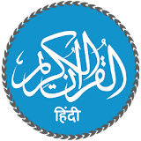 Quran in Hindi (हठन्दी कुरान) icon