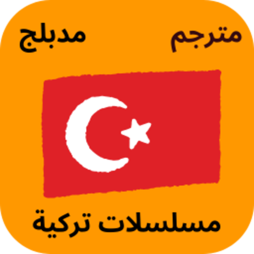 مسلسلات تركية مدبلجة ومترجمة Header - AppWisp.com