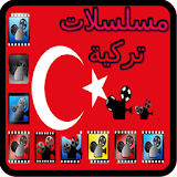 مسلسلات تركية - serie turkie 2018 icon