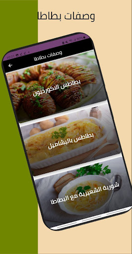 وصفات بطاطا Screen 3