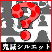 Silhouette Quiz for Demon Slayer：Kimetsu no Yaiba