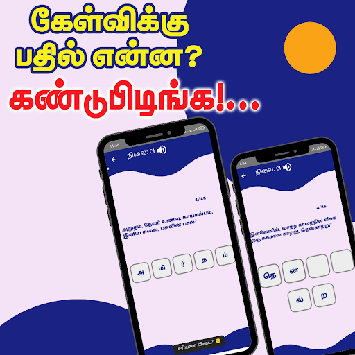 Tamil Word Game Screen 3