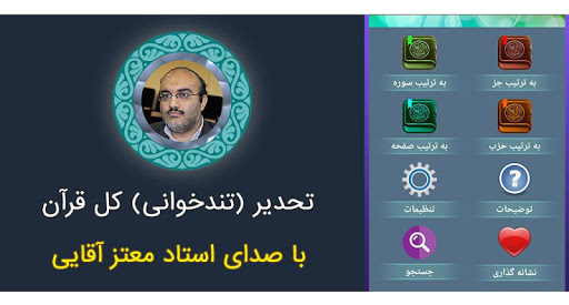 Android application تندخوانی کل قرآن معتز آقایی screenshort