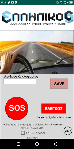 Ελληνικός Road Assistance Screen 2