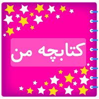 کتابچه من