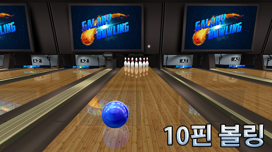볼링 Galaxy Bowling