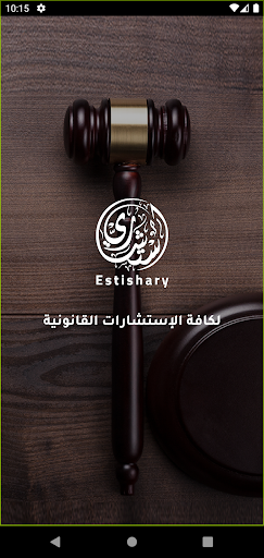 Android application استشاري screenshort