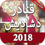 قنادر قطيفة الدار ودشاديش بدون انترنت 2018 icon