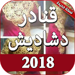 قنادر قطيفة الدار ودشاديش بدون انترنت 2018 Apk
