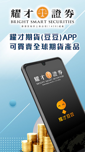 Android application 耀才期貨(豆豆) - 買賣全球期貨產品，一世免平台費 screenshort