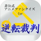 アニメファンクイズfor逆転裁判 icon