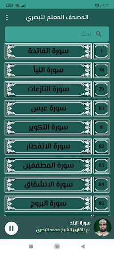المصحف المعلم للشيخ البصري Screen 2