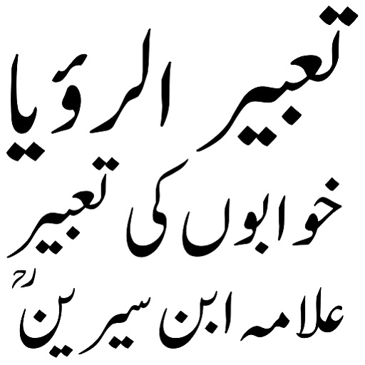 تعبیر الرؤیا | خوابوں کی تعبیر logo