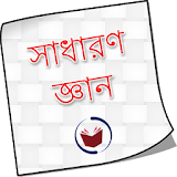 GK Bangla সাধারণ জ্ঞান 2018 icon