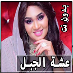 Cover Image of Herunterladen اغاني عشة الجبل 2022 | بدون نت  APK