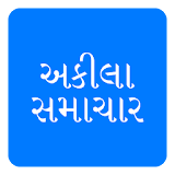 Akila Samachar Gujarati News icon