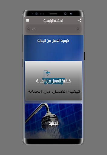 كيفية الغسل من الجنابة