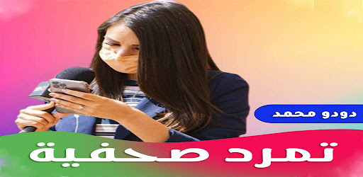 رواية تمرد صحفية Screen 2