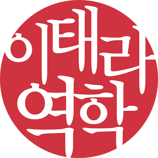 이태라역학 logo