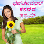 Write Kannada Text On Photo, ಫೋಟೋದಲ್ಲಿ ಕನ್ನಡ ಪಠ್ಯ Apk