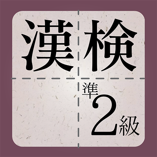 漢検準2級に出てくる漢字 - 検定試験トレーニングアプリ logo
