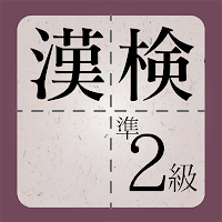 漢検準2級に出てくる漢字 - 検定試験トレーニングアプリ
