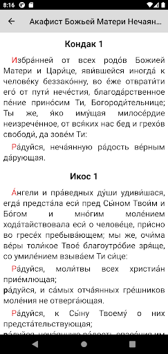 Android application Божья Матерь Нечаянная Радость screenshort