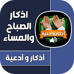 Cover Image of Download اذكار الصباح والمساء  APK