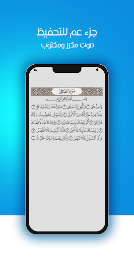 جزء عم صوت مكرر ومكتوب للتحفيظ Screen 2