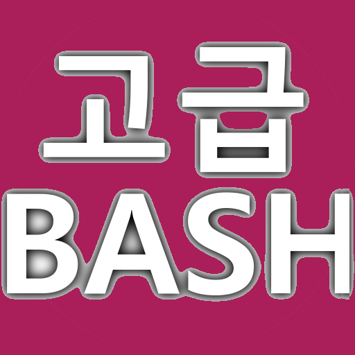 고급 Bash 스크립팅 가이드 logo