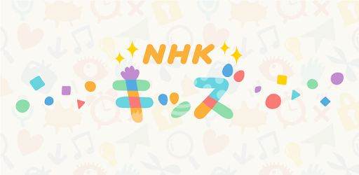 Nhk キッズ Google Play のアプリ