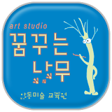 ꠈ꾸는 나무 미술학원 - 계산동 초등미술 icon