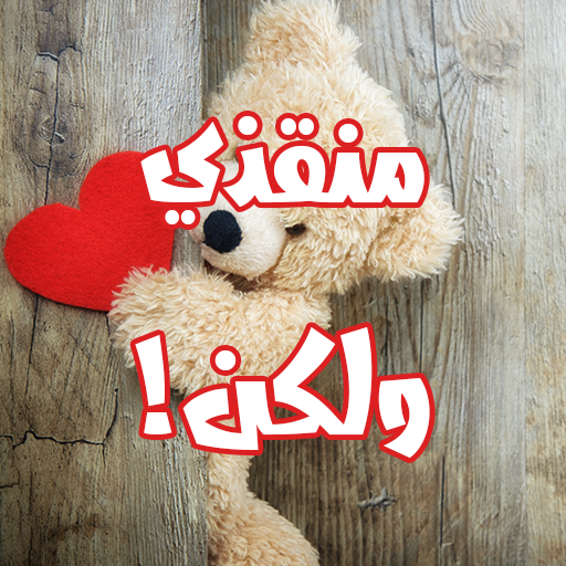 رواية منقذي ولكن logo