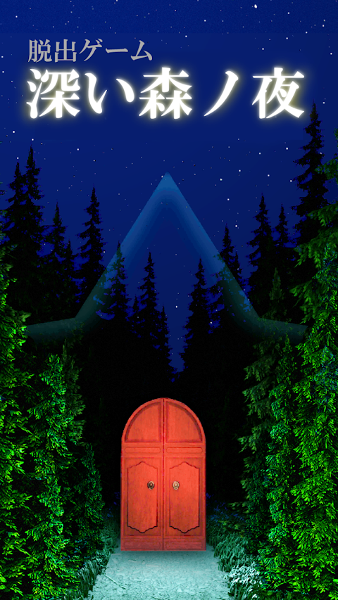 脱出ゲーム 深い森ノ夜のおすすめ画像1
