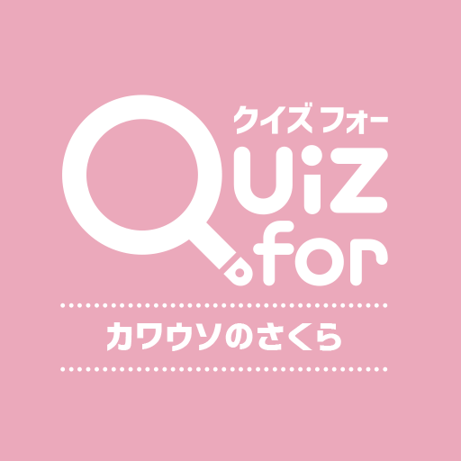 クイズ for カワウソのさくらチャンネル logo