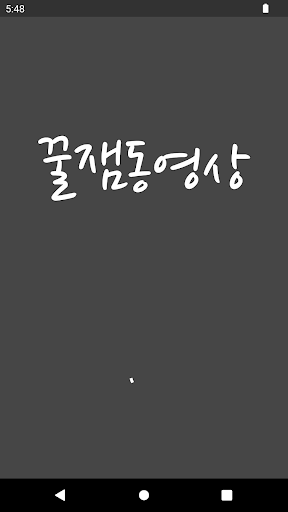 꿀잼동영상 Screen 2