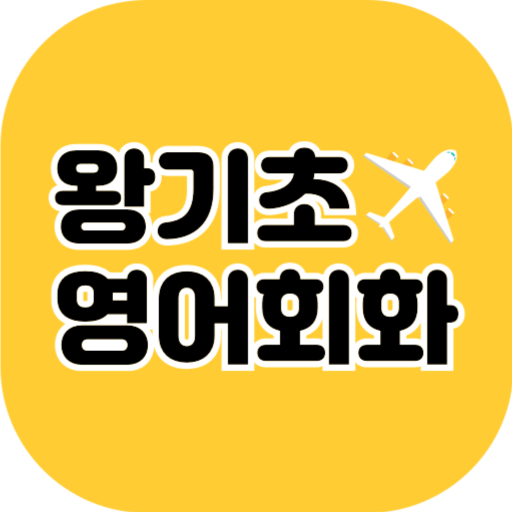 왕기초영어회화  Icon