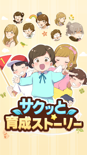 Android application サクッと育成ストーリー screenshort