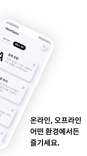 하트 오픈 : 질문 카드 + 밸런스게임 Screen 2