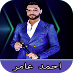 Cover Image of Télécharger احمد عامر  APK