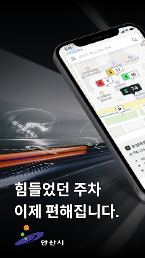 Android application 안산스마트공영주차장 screenshort