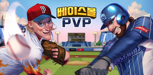 베이스볼 PvP: 실시간 게임