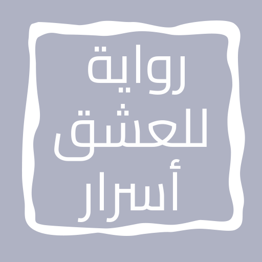 رواية للعشق أسرار logo