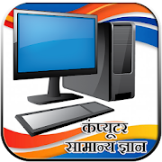 कंप्यूटर सामान्य  ज्ञान: Computer Seekhe Hindi Me