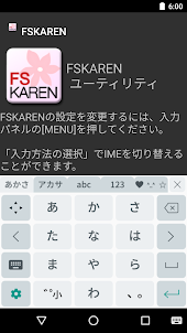 FSKAREN(日本語入力システム)