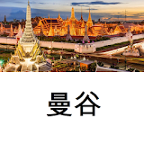 曼谷旅行指南Tristansoft icon